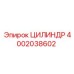 4002038602 ЦИЛИНДР Epiroc