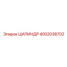 4002038702 ЦИЛИНДР Epiroc