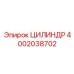 4002038702 ЦИЛИНДР Epiroc