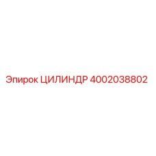 4002038802 ЦИЛИНДР Epiroc