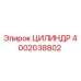 4002038802 ЦИЛИНДР Epiroc