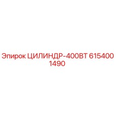 6154001490 ЦИЛИНДР-400ВТ by Epiroc