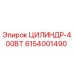 6154001490 ЦИЛИНДР-400ВТ by Epiroc