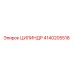 4140205518 ЦИЛИНДР Epiroc