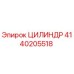 4140205518 ЦИЛИНДР Epiroc