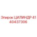 4140437306 ЦИЛИНДР Epiroc