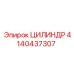 Изображение цилиндра Epiroc 4140437307, запасная часть
