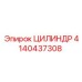 4140437308 ЦИЛИНДР Epiroc