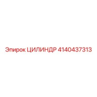 4140437313 ЦИЛИНДР Epiroc