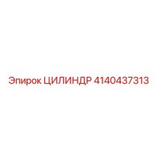 4140437313 ЦИЛИНДР Epiroc