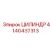 4140437313 ЦИЛИНДР Epiroc