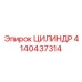 4140437314 ЦИЛИНДР Epiroc