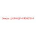 4140831514 ЦИЛИНДР Epiroc