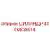 4140831514 ЦИЛИНДР Epiroc