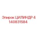 4140831584 ЦИЛИНДР Epiroc