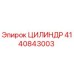 4140843003 ЦИЛИНДР Эпирок