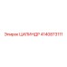4140873111 ЦИЛИНДР Эпирок
