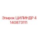 4140873111 ЦИЛИНДР Эпирок