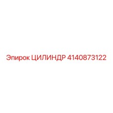 4140873122 ЦИЛИНДР Эпирок