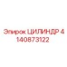 4140873122 ЦИЛИНДР Эпирок