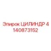 4140873152 ЦИЛИНДР Эпирок