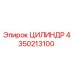 4350213100 ЦИЛИНДР Epiroc