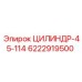 6222919500 ЦИЛИНДР-45-114 Epiroc