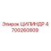 4700260809 ЦИЛИНДР Epiroc