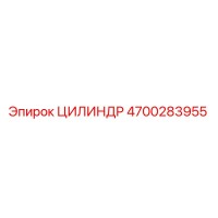 4700283955 Cylinder Epiroc
