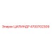 4700702309 ЦИЛИНДР Epiroc