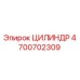 4700702309 ЦИЛИНДР Epiroc