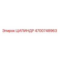4700748963 ЦИЛИНДР Epiroc