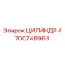 4700748963 ЦИЛИНДР Epiroc
