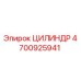 4700925941 ЦИЛИНДР Epiroc