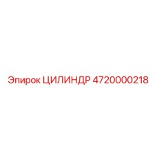 4720000218 ЦИЛИНДР Epiroc