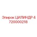 4720000218 ЦИЛИНДР Epiroc