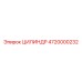 4720000232 ЦИЛИНДР Epiroc
