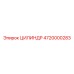 4720000283 ЦИЛИНДР Epiroc