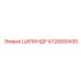 4720000430 ЦИЛИНДР Epiroc
