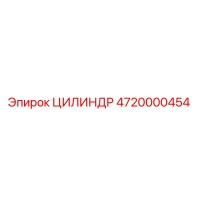 4720000454 ЦИЛИНДР Epiroc