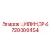 4720000454 ЦИЛИНДР Epiroc