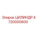 4720000600 ЦИЛИНДР Epiroc