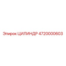 4720000603 ЦИЛИНДР Epiroc