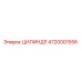 4720001556 ЦИЛИНДР Epiroc