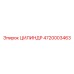 4720003463 ЦИЛИНДР Epiroc