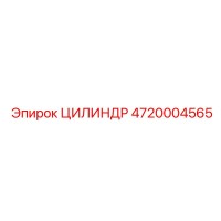 4720004565 ЦИЛИНДР Epiroc