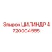 4720004565 ЦИЛИНДР Epiroc