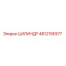4812156977 ЦИЛИНДР Epiroc