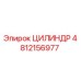 4812156977 ЦИЛИНДР Epiroc