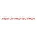 4812249920 ЦИЛИНДР Epiroc